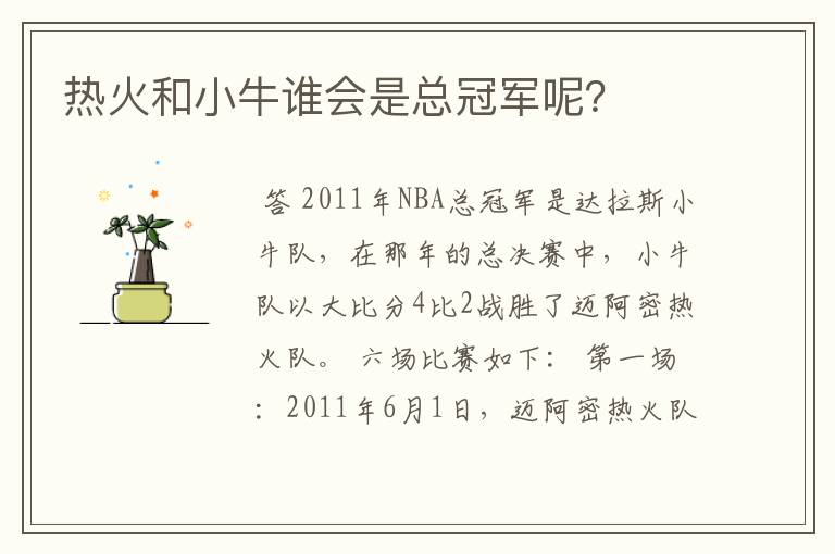 热火和小牛谁会是总冠军呢?
