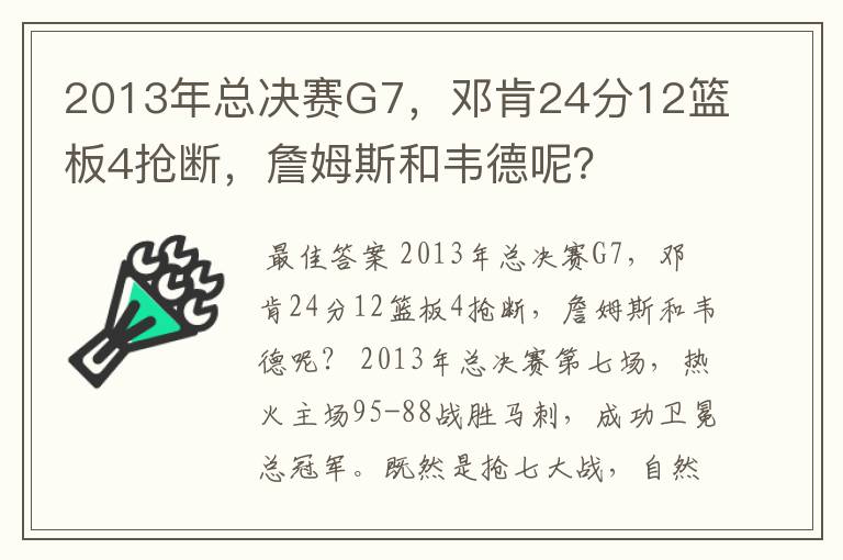 2013年总决赛G7,邓肯24分12篮板4抢断,詹姆斯和韦德呢?