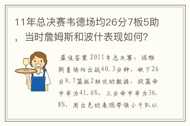 11年总决赛韦德场均26分7板5助,当时詹姆斯和波什表现如何?