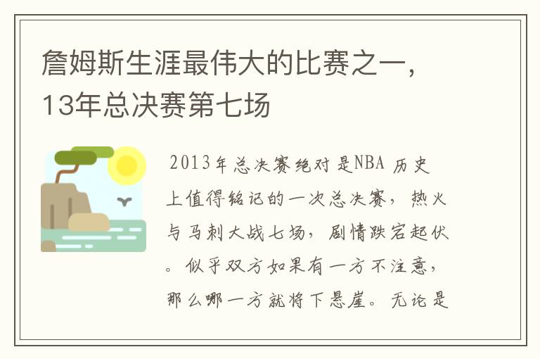詹姆斯生涯最伟大的比赛之一,13年总决赛第七场