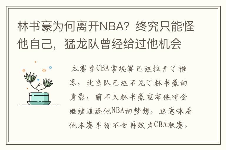 林书豪为何离开NBA?终究只能怪他自己,猛龙队曾经给过他机会