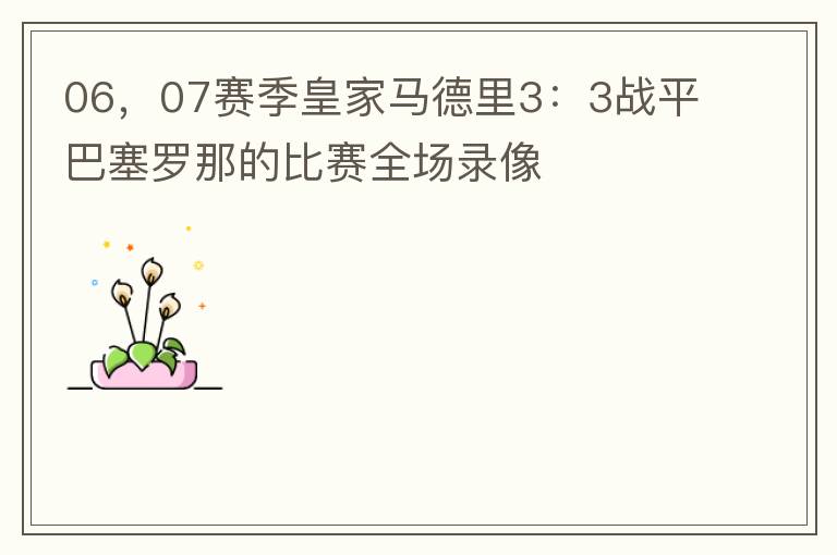 06,07赛季皇家马德里3:3战平巴塞罗那的比赛全场录像