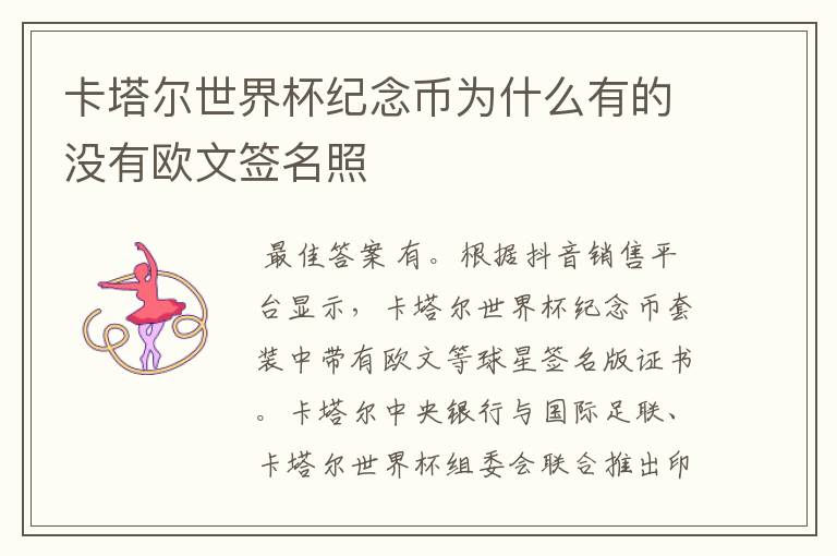 卡塔尔世界杯纪念币为什么有的没有欧文签名照