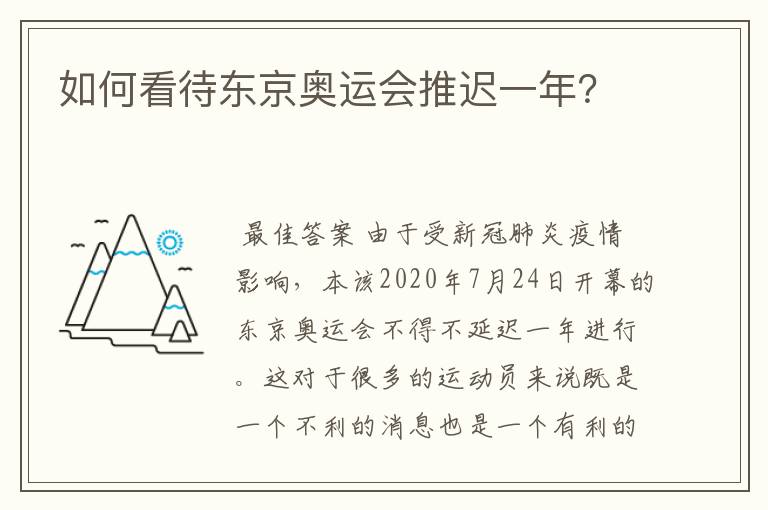 如何看待东京奥运会推迟一年?