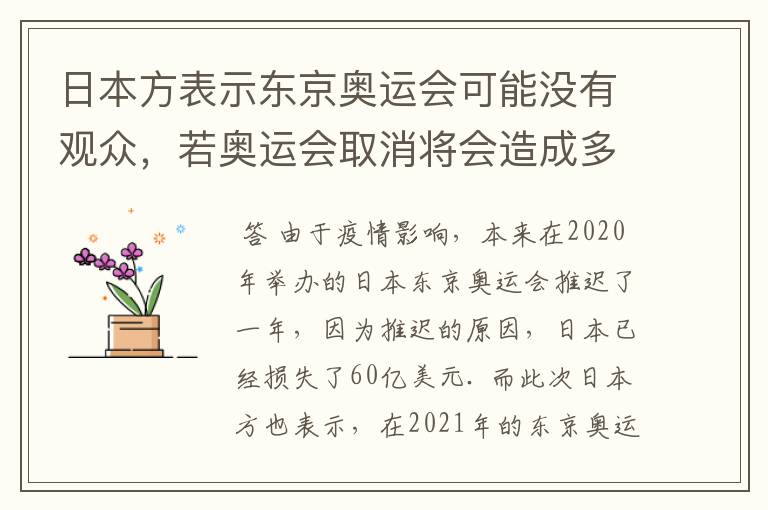 日本方表示东京奥运会可能没有观众,若奥运会取消将会造成多大的损失?