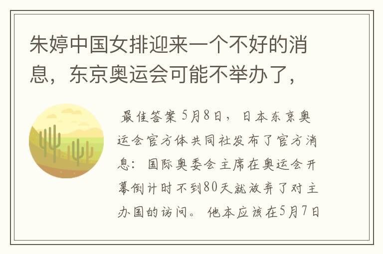 朱婷中国女排迎来一个不好的消息,东京奥运会可能不举办了,你怎么看?