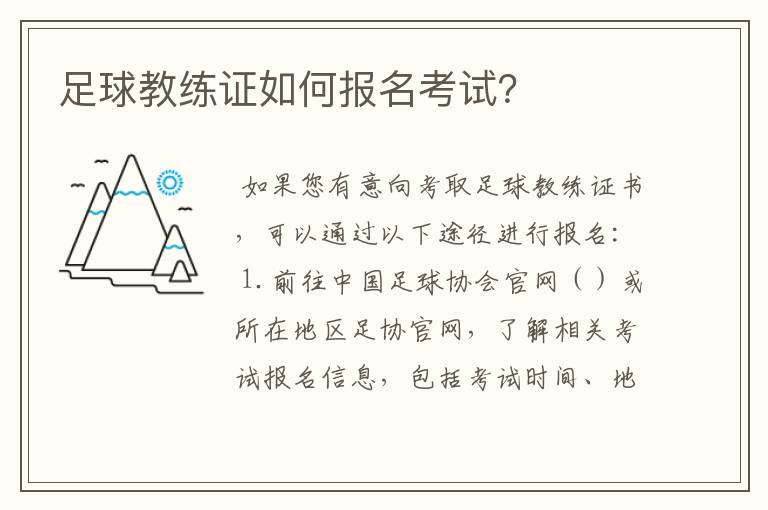 足球教练证如何报名考试?