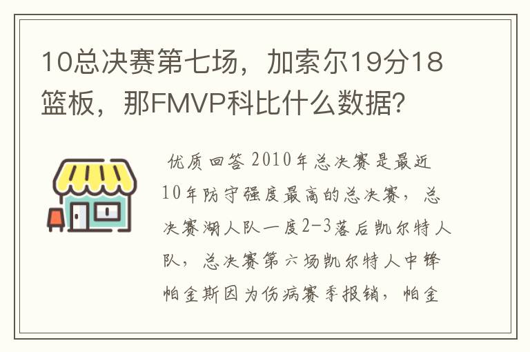 10总决赛第七场，加索尔19分18篮板，那FMVP科比什么数据？