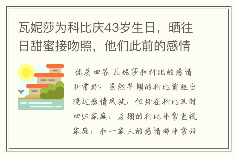 瓦妮莎为科比庆43岁生日,晒往日甜蜜接吻照,他们此前的感情如何?