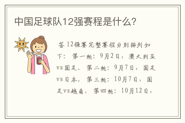 中国足球队12强赛程是什么?