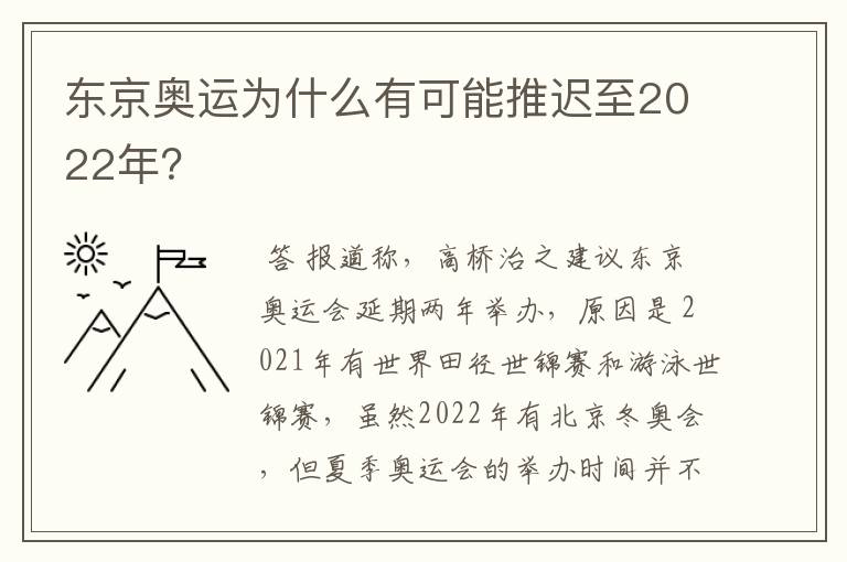 东京奥运为什么有可能推迟至2022年?