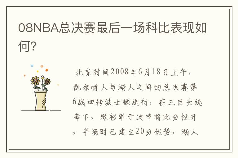08NBA总决赛最后一场科比表现如何?