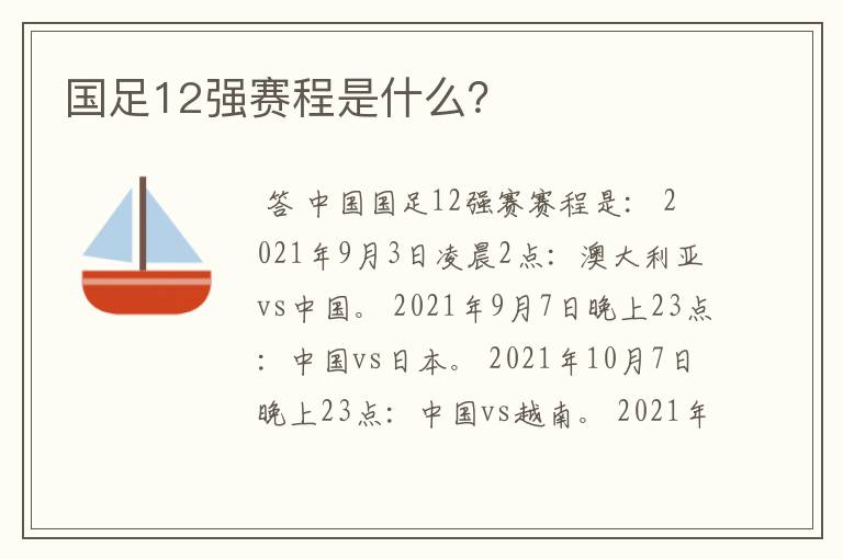 国足12强赛程是什么?