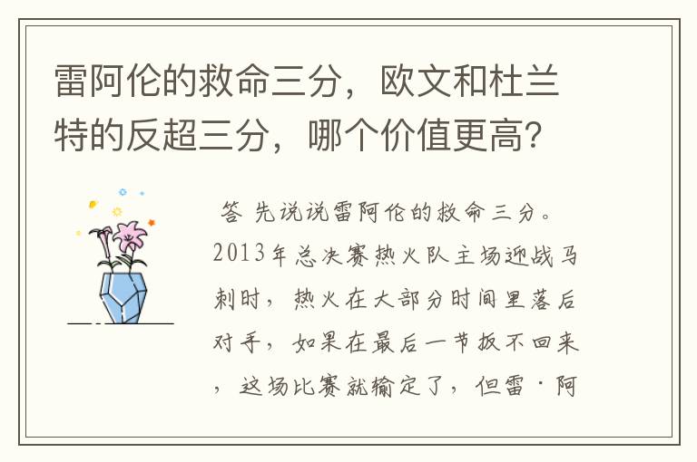 雷阿伦的救命三分,欧文和杜兰特的反超三分,哪个价值更高?