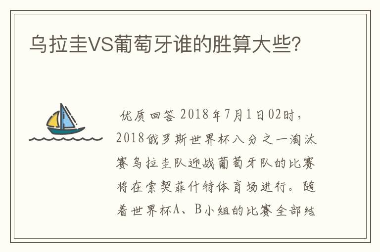 乌拉圭VS葡萄牙谁的胜算大些?
