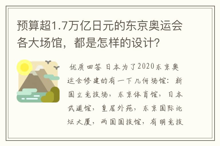 预算超1.7万亿日元的东京奥运会各大场馆,都是怎样的设计?