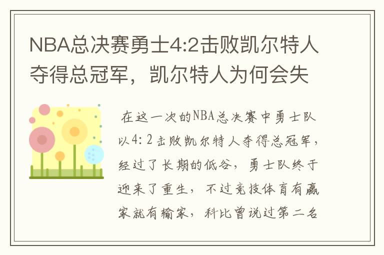 NBA总决赛勇士4:2击败凯尔特人夺得总冠军,凯尔特人为何会失利?