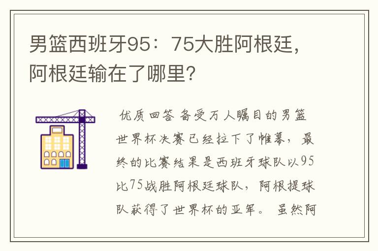 男篮西班牙95:75大胜阿根廷,阿根廷输在了哪里?