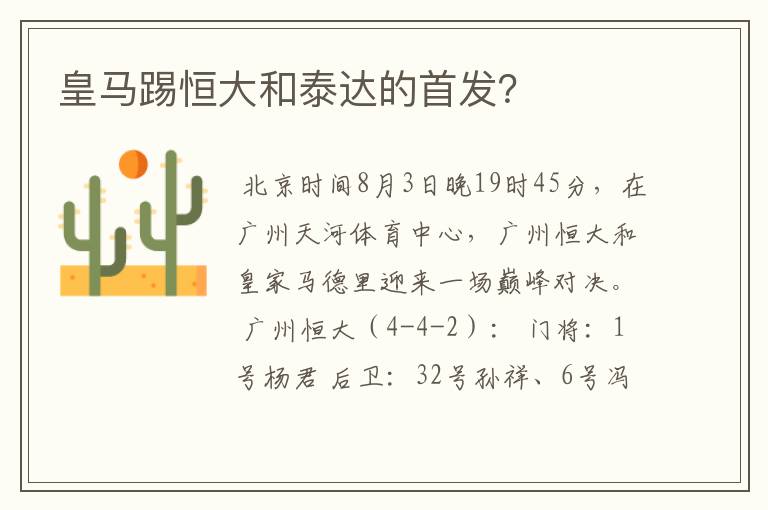 皇马踢恒大和泰达的首发?