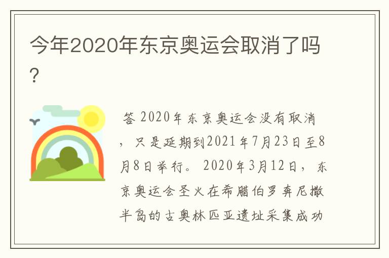 今年2020年东京奥运会取消了吗?