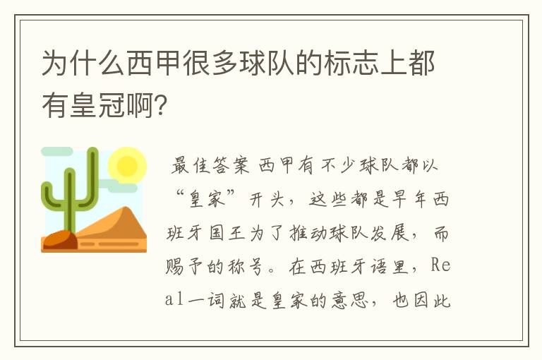 为什么西甲很多球队的标志上都有皇冠啊?