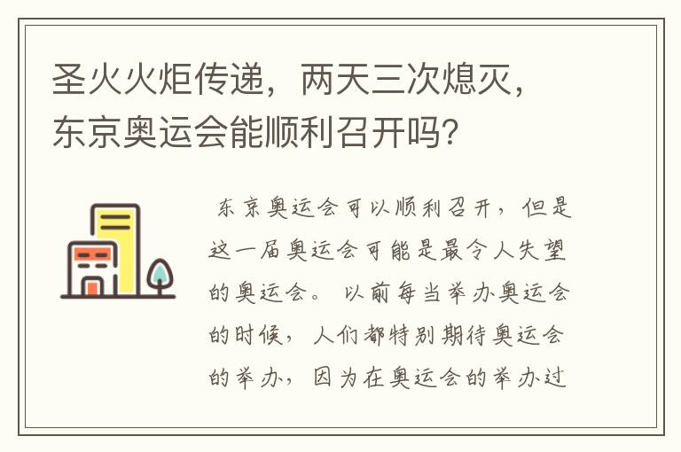 圣火火炬传递,两天三次熄灭,东京奥运会能顺利召开吗?