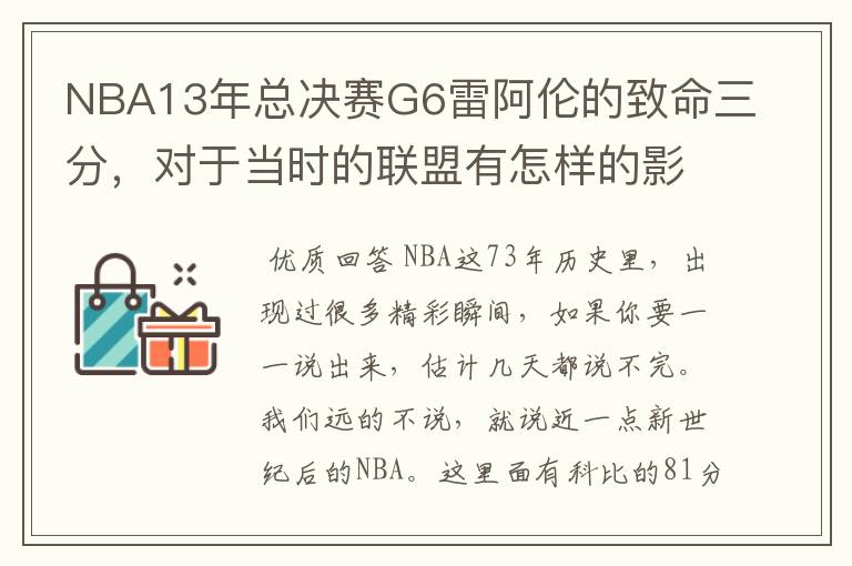 NBA13年总决赛G6雷阿伦的致命三分,对于当时的联盟有怎样的影响?
