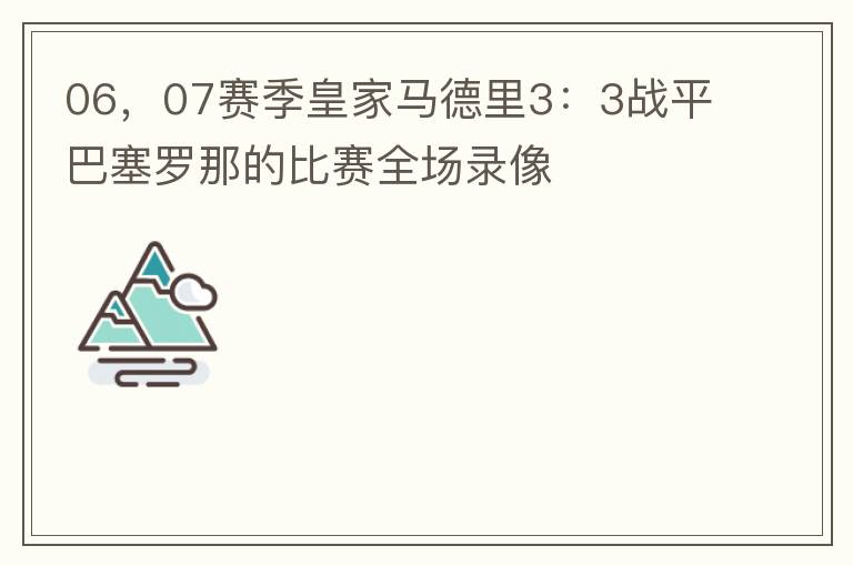 06,07赛季皇家马德里3:3战平巴塞罗那的比赛全场录像