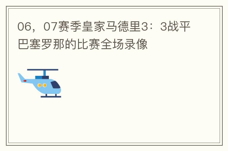 06,07赛季皇家马德里3:3战平巴塞罗那的比赛全场录像