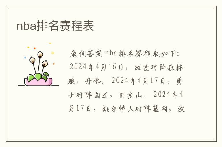nba排名赛程表