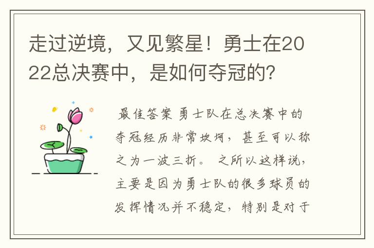 走过逆境,又见繁星!勇士在2022总决赛中,是如何夺冠的?