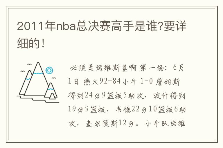 2011年nba总决赛高手是谁?要详细的!