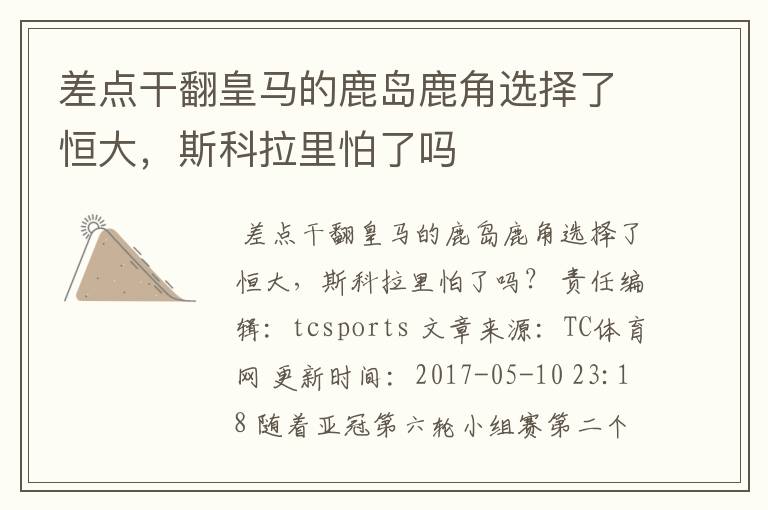 差点干翻皇马的鹿岛鹿角选择了恒大,斯科拉里怕了吗