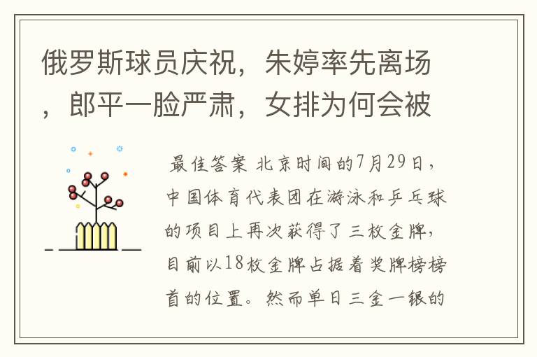 俄罗斯球员庆祝,朱婷率先离场,郎平一脸严肃,女排为何会被翻盘?