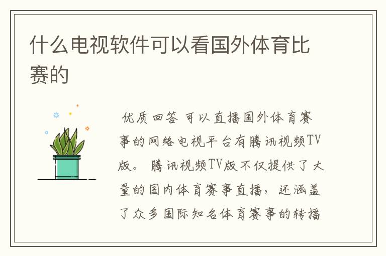 什么电视软件可以看国外体育比赛的