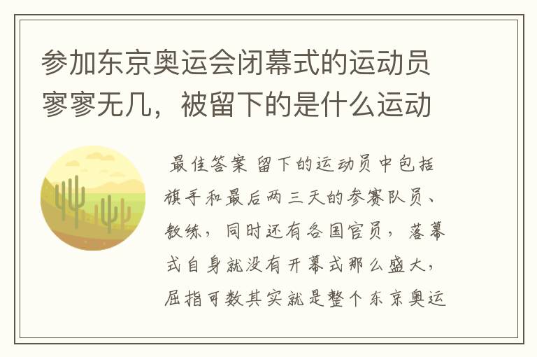 参加东京奥运会闭幕式的运动员寥寥无几,被留下的是什么运动员?