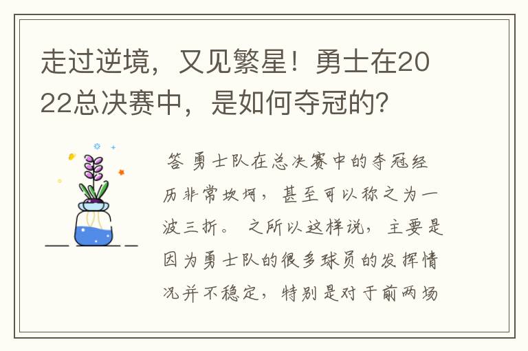 走过逆境,又见繁星!勇士在2022总决赛中,是如何夺冠的?