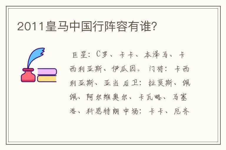 2011皇马中国行阵容有谁?