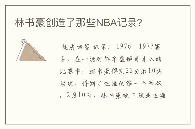 林书豪创造了那些NBA记录?