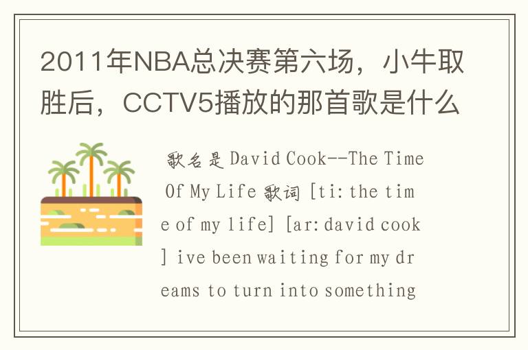 2011年NBA总决赛第六场,小牛取胜后,CCTV5播放的那首歌是什么啊?好像叫This is the time,
