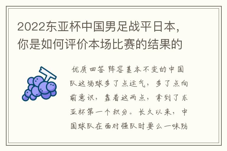 2022东亚杯中国男足战平日本,你是如何评价本场比赛的结果的呢?