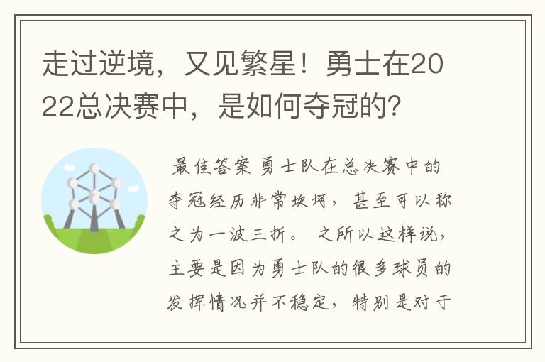 走过逆境,又见繁星!勇士在2022总决赛中,是如何夺冠的?