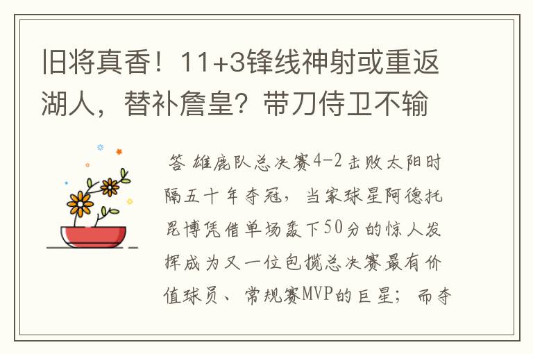 旧将真香!11+3锋线神射或重返湖人,替补詹皇?带刀侍卫不输塔克