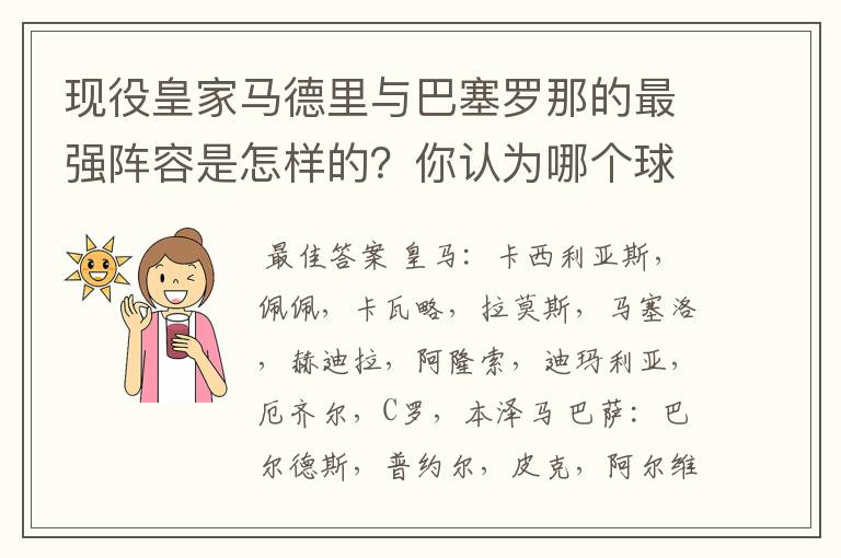 现役皇家马德里与巴塞罗那的最强阵容是怎样的?你认为哪个球队更强?为什么?