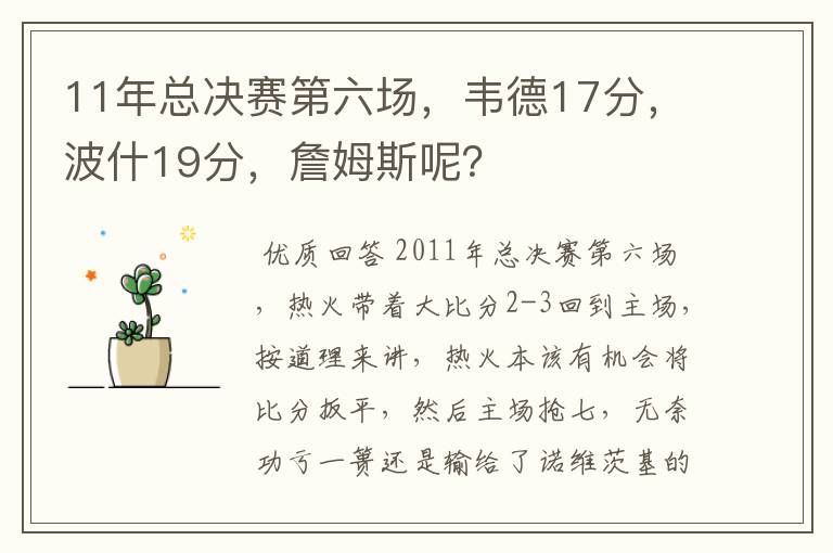 11年总决赛第六场,韦德17分,波什19分,詹姆斯呢?