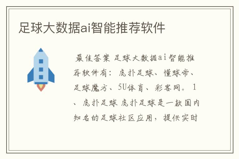 足球大数据ai智能推荐软件