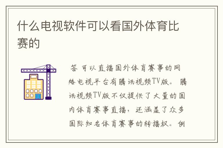 什么电视软件可以看国外体育比赛的