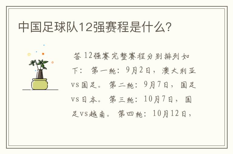 中国足球队12强赛程是什么?