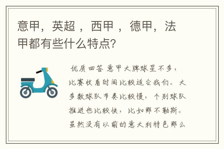 意甲,英超 ,西甲 ,德甲,法甲都有些什么特点?