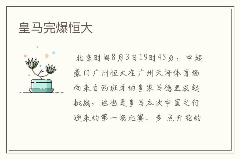 皇马完爆恒大